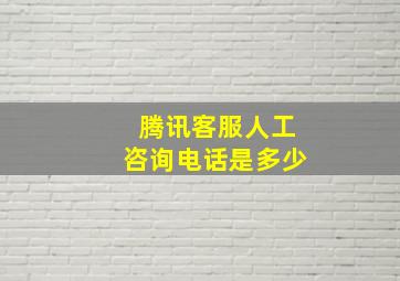 腾讯客服人工咨询电话是多少