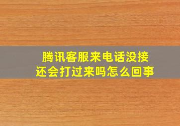 腾讯客服来电话没接还会打过来吗怎么回事