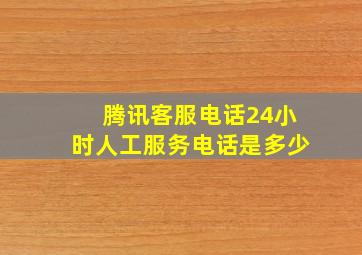 腾讯客服电话24小时人工服务电话是多少