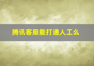 腾讯客服能打通人工么