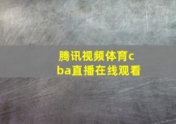 腾讯视频体育cba直播在线观看