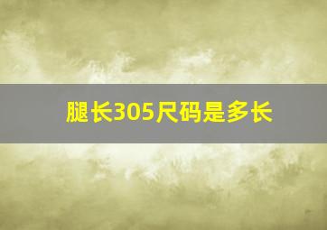 腿长305尺码是多长