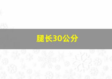 腿长30公分