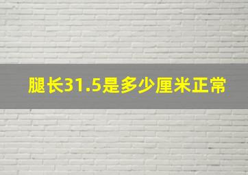 腿长31.5是多少厘米正常