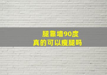 腿靠墙90度真的可以瘦腿吗