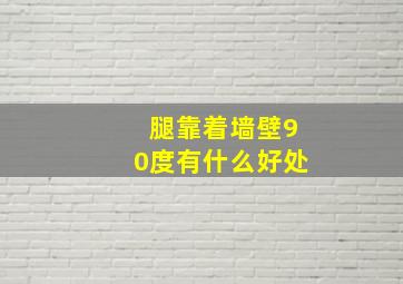 腿靠着墙壁90度有什么好处