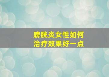 膀胱炎女性如何治疗效果好一点