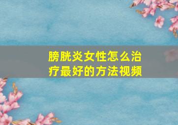 膀胱炎女性怎么治疗最好的方法视频