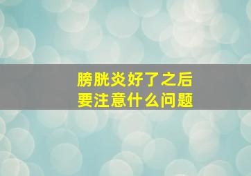 膀胱炎好了之后要注意什么问题