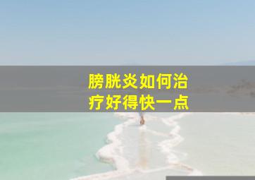 膀胱炎如何治疗好得快一点