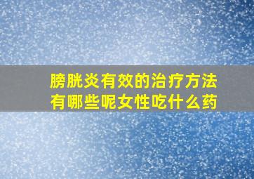 膀胱炎有效的治疗方法有哪些呢女性吃什么药