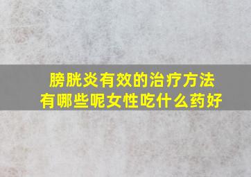 膀胱炎有效的治疗方法有哪些呢女性吃什么药好