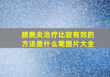 膀胱炎治疗比较有效的方法是什么呢图片大全