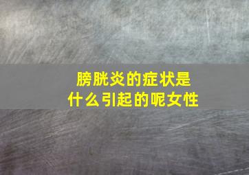 膀胱炎的症状是什么引起的呢女性