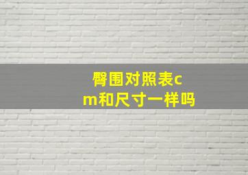 臀围对照表cm和尺寸一样吗