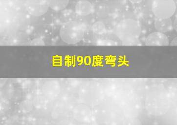 自制90度弯头