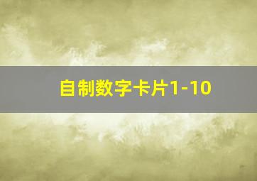 自制数字卡片1-10