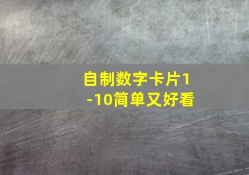 自制数字卡片1-10简单又好看