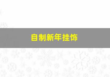 自制新年挂饰