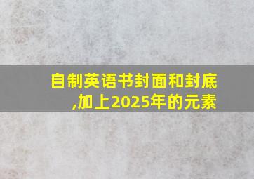 自制英语书封面和封底,加上2025年的元素