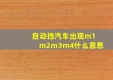 自动挡汽车出现m1m2m3m4什么意思