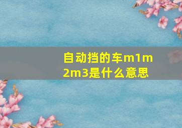 自动挡的车m1m2m3是什么意思