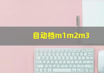 自动档m1m2m3