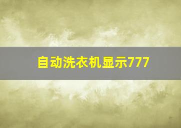 自动洗衣机显示777