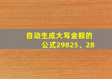 自动生成大写金额的公式29825、28