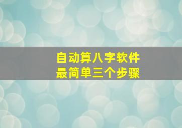 自动算八字软件最简单三个步骤