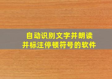 自动识别文字并朗读并标注停顿符号的软件