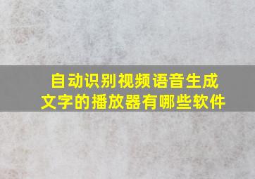 自动识别视频语音生成文字的播放器有哪些软件