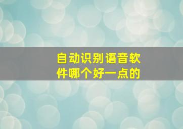 自动识别语音软件哪个好一点的