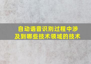 自动语音识别过程中涉及到哪些技术领域的技术