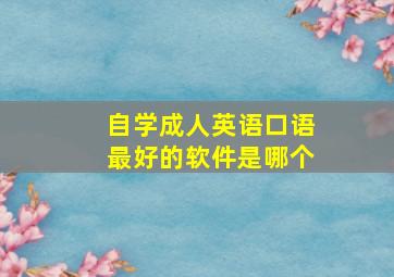 自学成人英语口语最好的软件是哪个