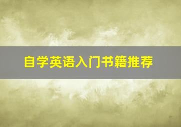 自学英语入门书籍推荐