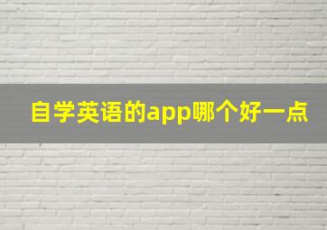 自学英语的app哪个好一点