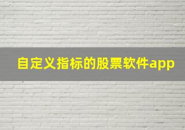 自定义指标的股票软件app