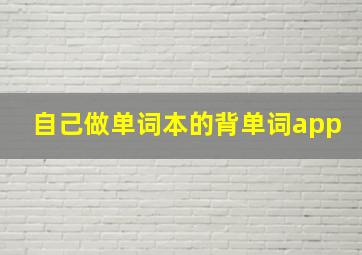 自己做单词本的背单词app