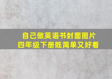 自己做英语书封面图片四年级下册既简单又好看