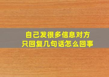 自己发很多信息对方只回复几句话怎么回事