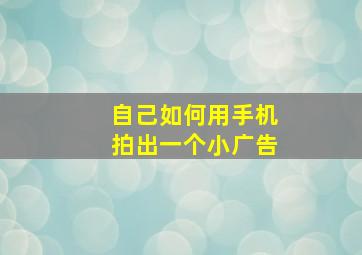 自己如何用手机拍出一个小广告