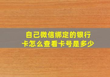 自己微信绑定的银行卡怎么查看卡号是多少