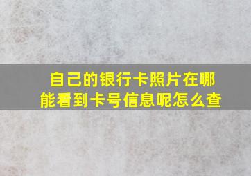 自己的银行卡照片在哪能看到卡号信息呢怎么查