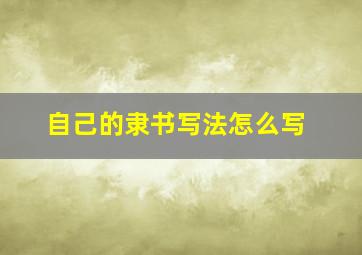 自己的隶书写法怎么写