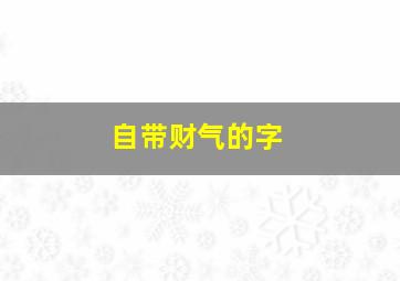 自带财气的字