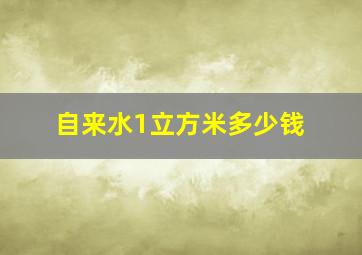 自来水1立方米多少钱