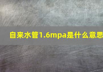 自来水管1.6mpa是什么意思