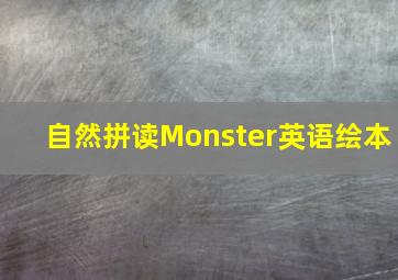 自然拼读Monster英语绘本