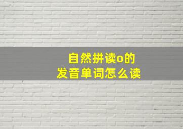 自然拼读o的发音单词怎么读